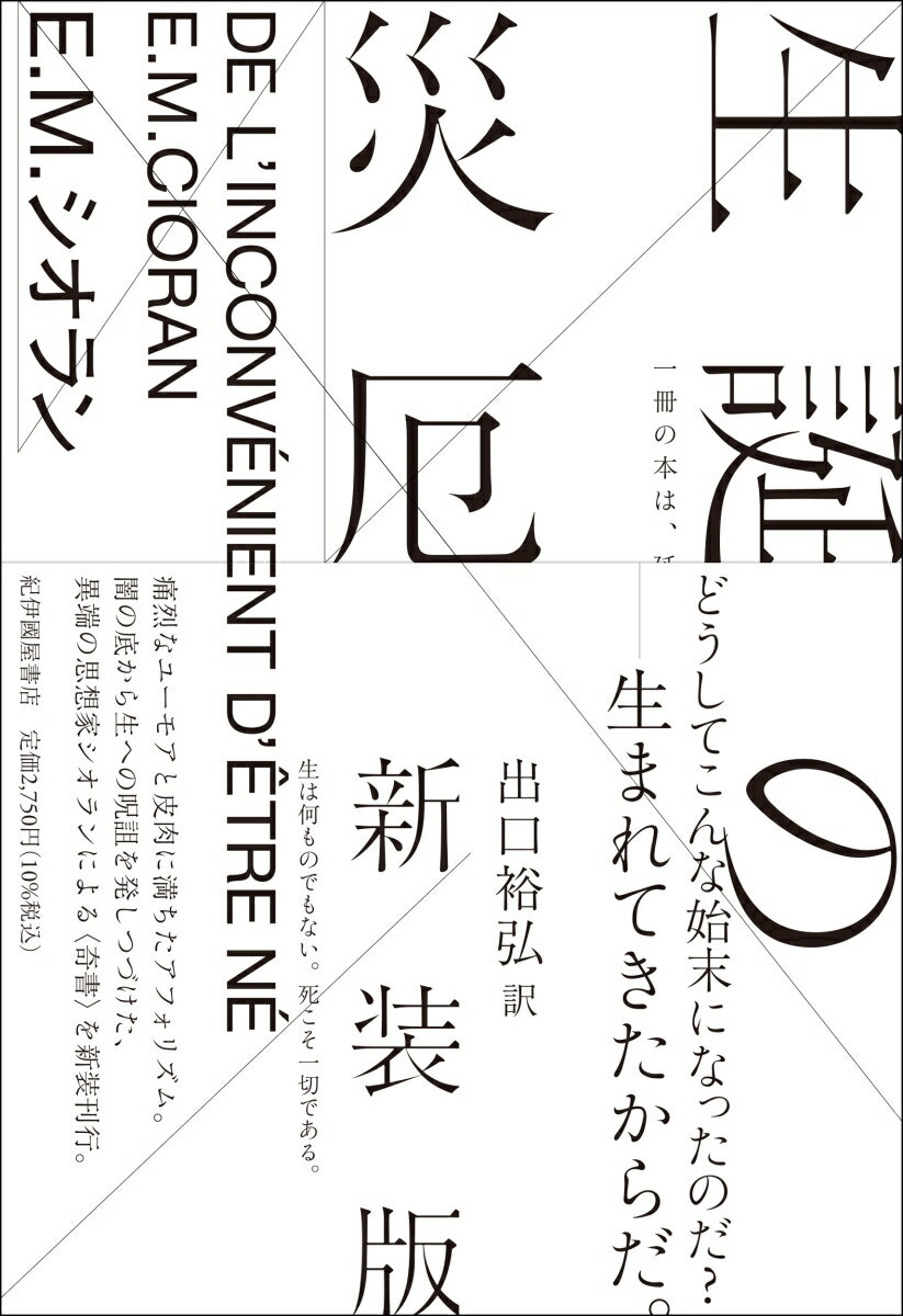 痛烈なユーモアと皮肉に満ちたアフォリズム。闇の底から生への呪詛を発しつづけた、異端の思想家シオランによる“奇書”を新装刊行。