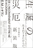 生誕の災厄 〈新装版〉