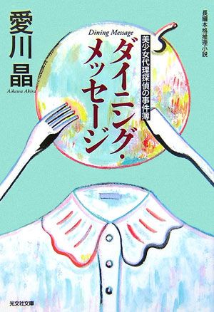 ダイニング・メッセージ