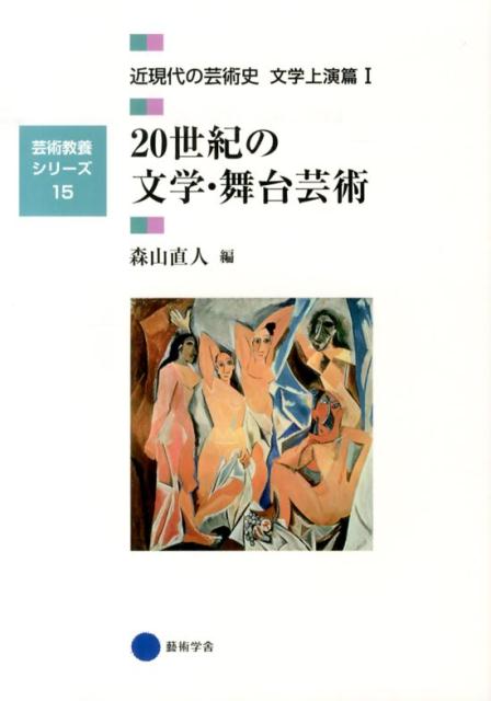 近現代の芸術史（文学上演篇　1） 20世紀の文学・舞台芸術 （芸術教養シリーズ）