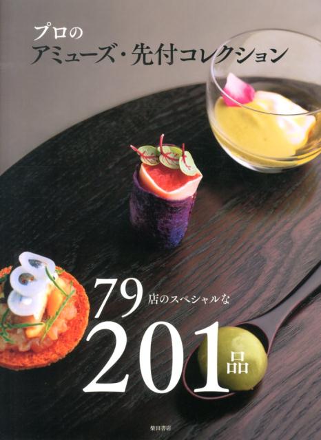 プロのアミューズ・先付コレクション