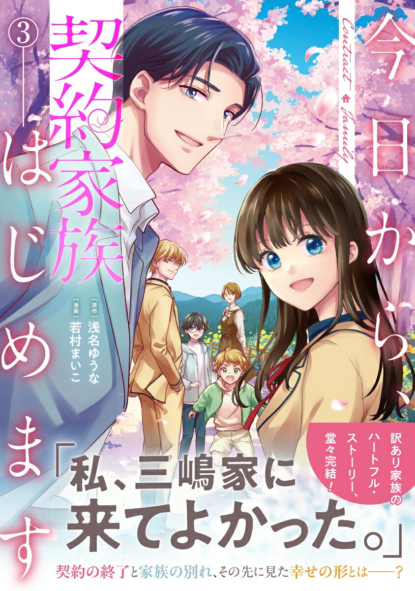 今日から、契約家族はじめます 3巻