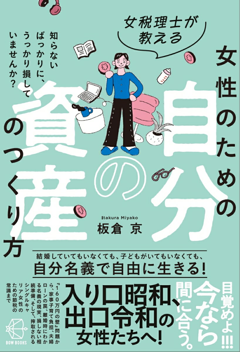 【BOW BOOKS044】女税理士が教える 女性のための自分の資産のつくり方