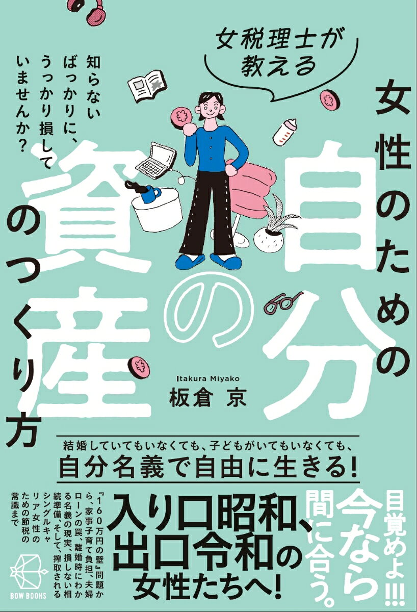 女性たちは、一見、女性、特に既婚女性にやさしい、でも、お金を稼ぎにくい制度のもとに置かれています。それは、さまざまな法律から社会通念、私たち自身の中の思い込みなど、あらゆるところに潜んでいます。そこから、抜け出して、自分名義の資産を持ちましょう、キャリア女性はもちろん、専業主婦であっても、すべての女性が自分の資産を持つべきであり、持つ権利と資格を持っています。

そう訴える本書は、年収の壁、第3号被保険者、配偶者控除、扶養の壁等々の真実を明らかにすることから始まって、両立支援のための補助金制度、親や夫の介護、相続にからむ税金の問題まで、税理士ならではの実践的なアドバイスを散りばめる、至れり尽くせりの実用書でありながら、女性に「自分名義で生きる」ことを勧める優れた自己啓発書でもあります。

税理士・マネージャーナリストとして多くの著書を持つ著者板倉京氏は言います。
──資産があるからといって幸せになるとは限りません。でも、資産がないと「幸せになる権利」を主張することさえできない場面が、人生には確かに存在します。自由にできる資産があれば、自分の人生の主導権を握ることができるのです、と。

今現在、女性に不利な仕組み・社会的思い込み（アンコンシャスバイアス）があることを前提に、その中で、どう自分のお金「資産」をつくっていけばいいのか、本書を読んでその方法を知った人から、変わっていけます。

もくじ
第1章　入り口“昭和”、出口“令和”の誤算
第2章　月1万円のために、2億円を捨てるのですか？
第3章　あなたの時間は、誰のもの？　家事・育児を「タダ働き」にしないために
第4章　キャリアは、最大の自分資産
　コラム1　副業と税金ーー青色申告のメリット
第5章　生活費も、名義も、ちゃんと向き合おう
第6章　他人事ではない、離婚のことも考えておく
第7章　夫の死と認知症に備える
第8章　親の介護と相続で損しない方法
　コラム2　知っておくと得する税務の話
第9章　最後まで自分名義で生きていく
　コラム3　生前贈与　それってほんと？
（発行＝BOW＆PARTNERS）