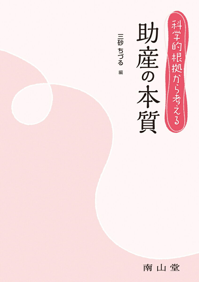 科学的根拠から考える 助産の本質