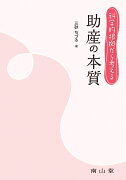 科学的根拠から考える 助産の本質