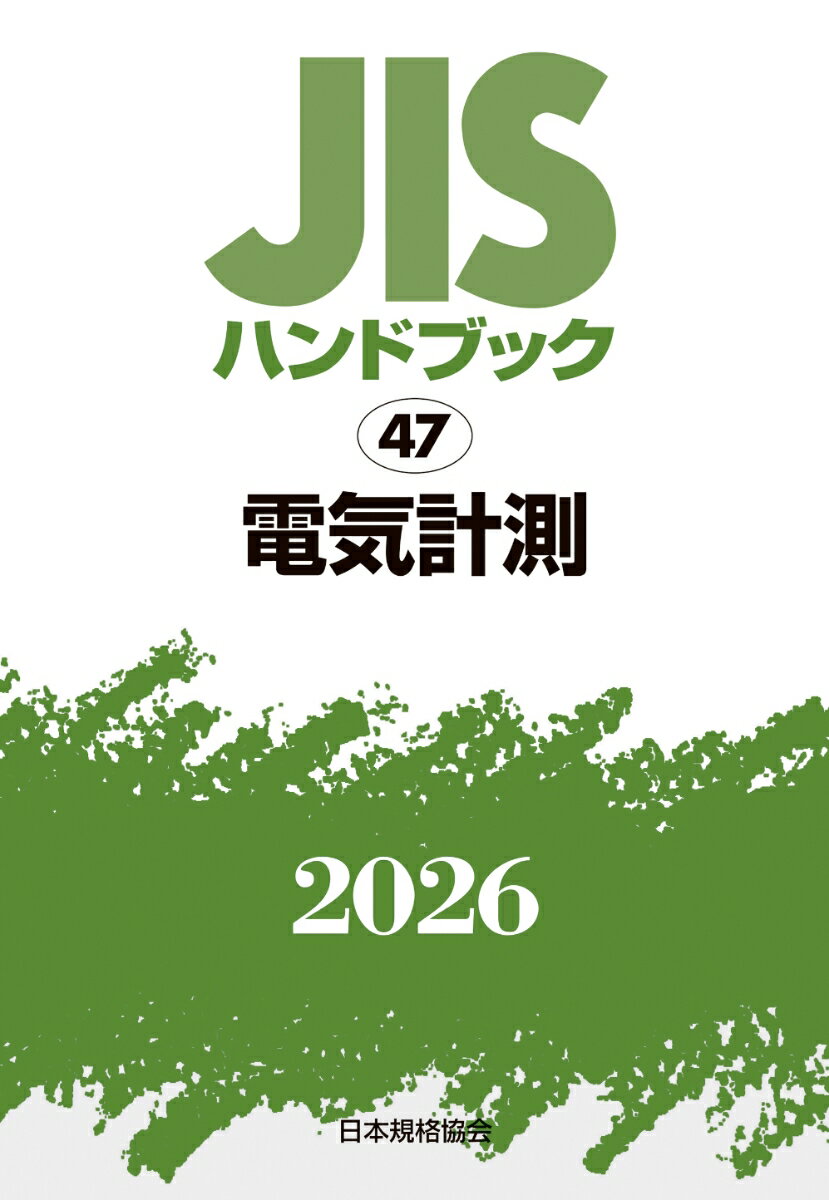 JISハンドブック 47 電気計測（2026）