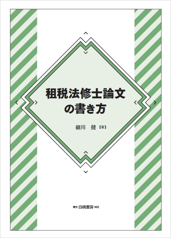 租税法修士論文の書き方 [ 細川　健 ]