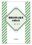 租税法修士論文の書き方 [ 細川　健 ]