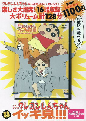 TVシリーズ クレヨンしんちゃん 嵐を呼ぶ イッキ見!!!天下統一！花の埼玉紅さそり隊だゾ編