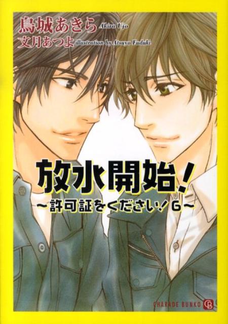 放水開始！ 許可証をください！6 （Charade bunko） 烏城あきら