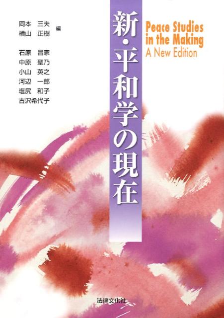 新・平和学の現在