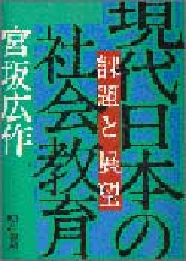 現代日本の社会教育