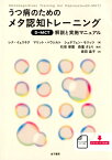 うつ病のためのメタ認知トレーニング（D-MCT） 解説と実施マニュアル [ レナ・イェリネク ]