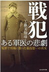 戦犯　ある軍医の悲劇 （光人社NF文庫） [ 工藤美知尋 ]