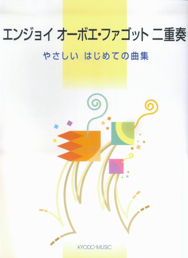 エンジョイオーボエ・ファゴット二重奏