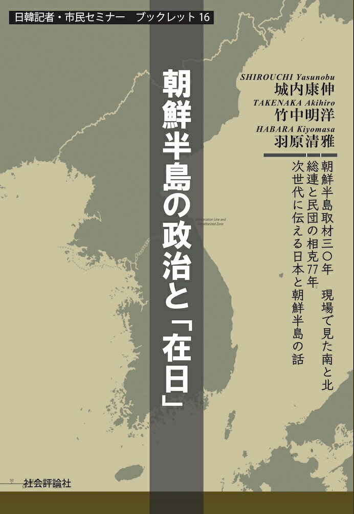 朝鮮半島の政治と「在日」