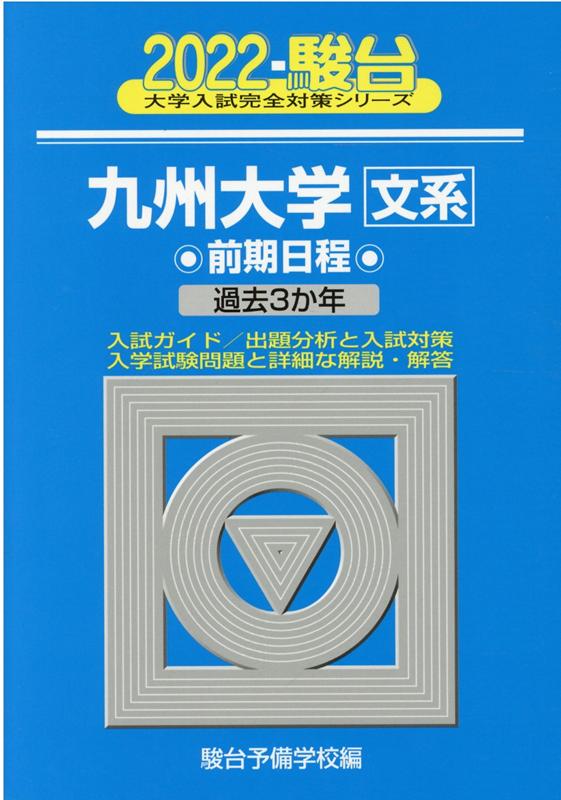 九州大学〈文系〉前期日程（2022）