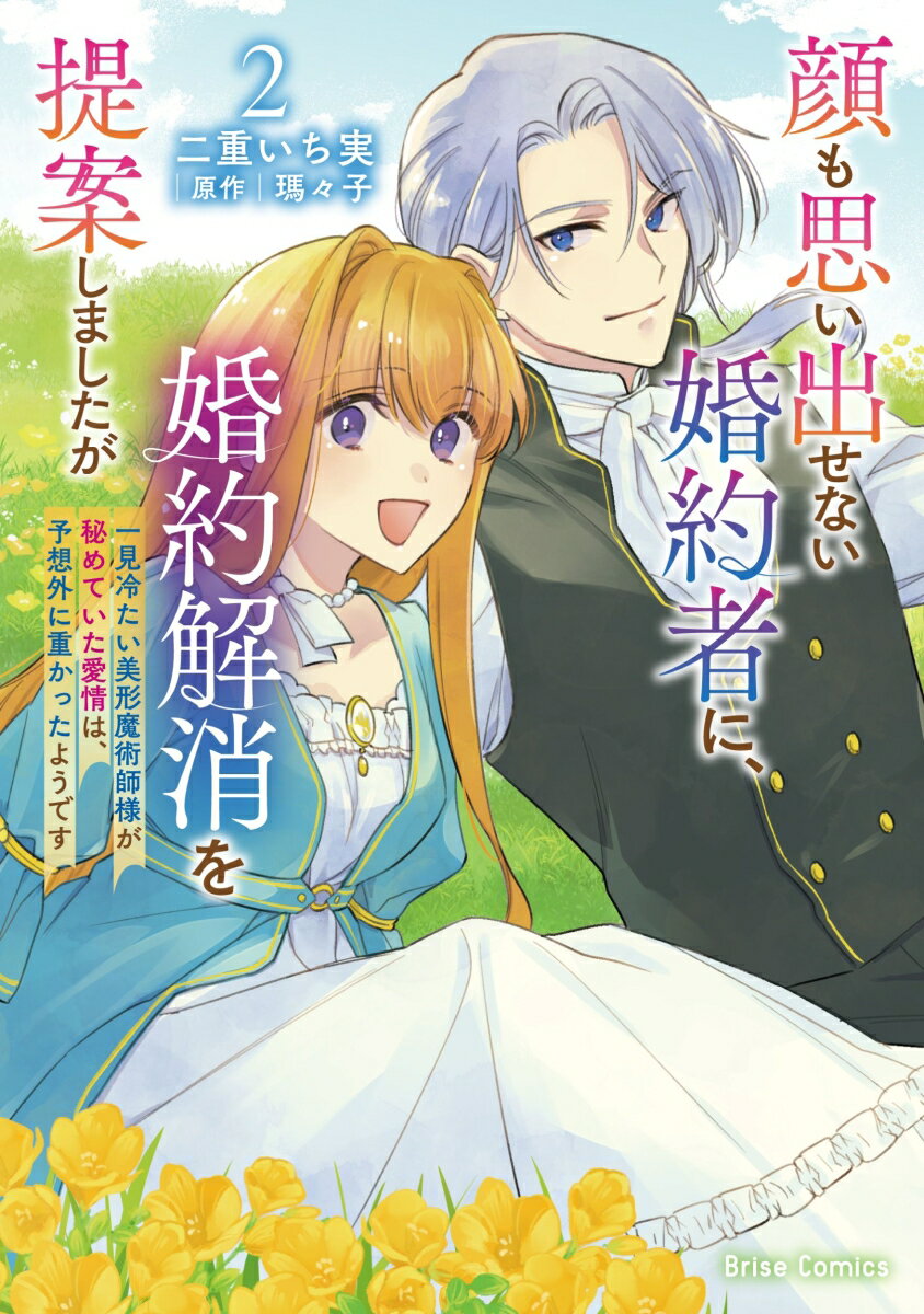顔も思い出せない婚約者に、婚約解消を提案しましたが　〜一見冷たい美形魔術師様が秘めていた愛情は、予想外に重かったようです〜2