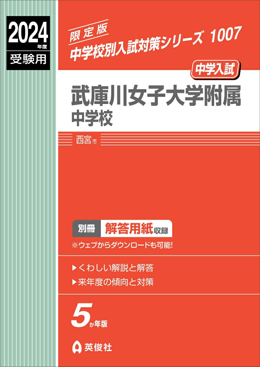 武庫川女子大学附属中学校　2024年度受験用 （中学校別入試