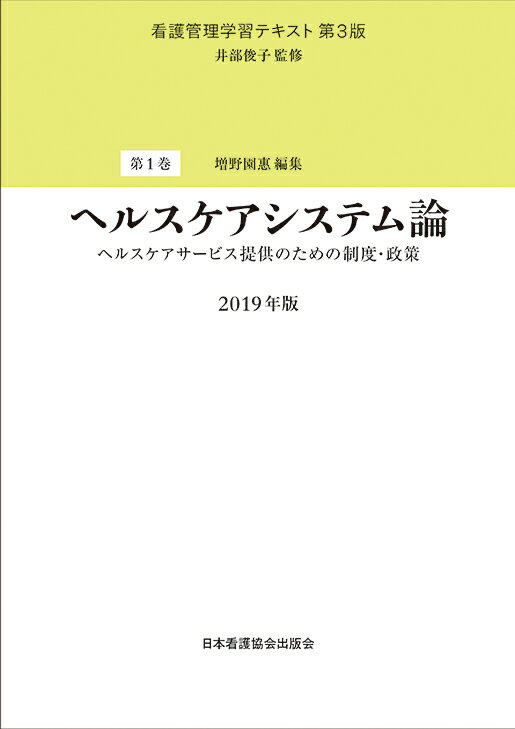 ヘルスケアシステム論 ヘルスケアサービス提供のための制度・制作（2019年版）第3版