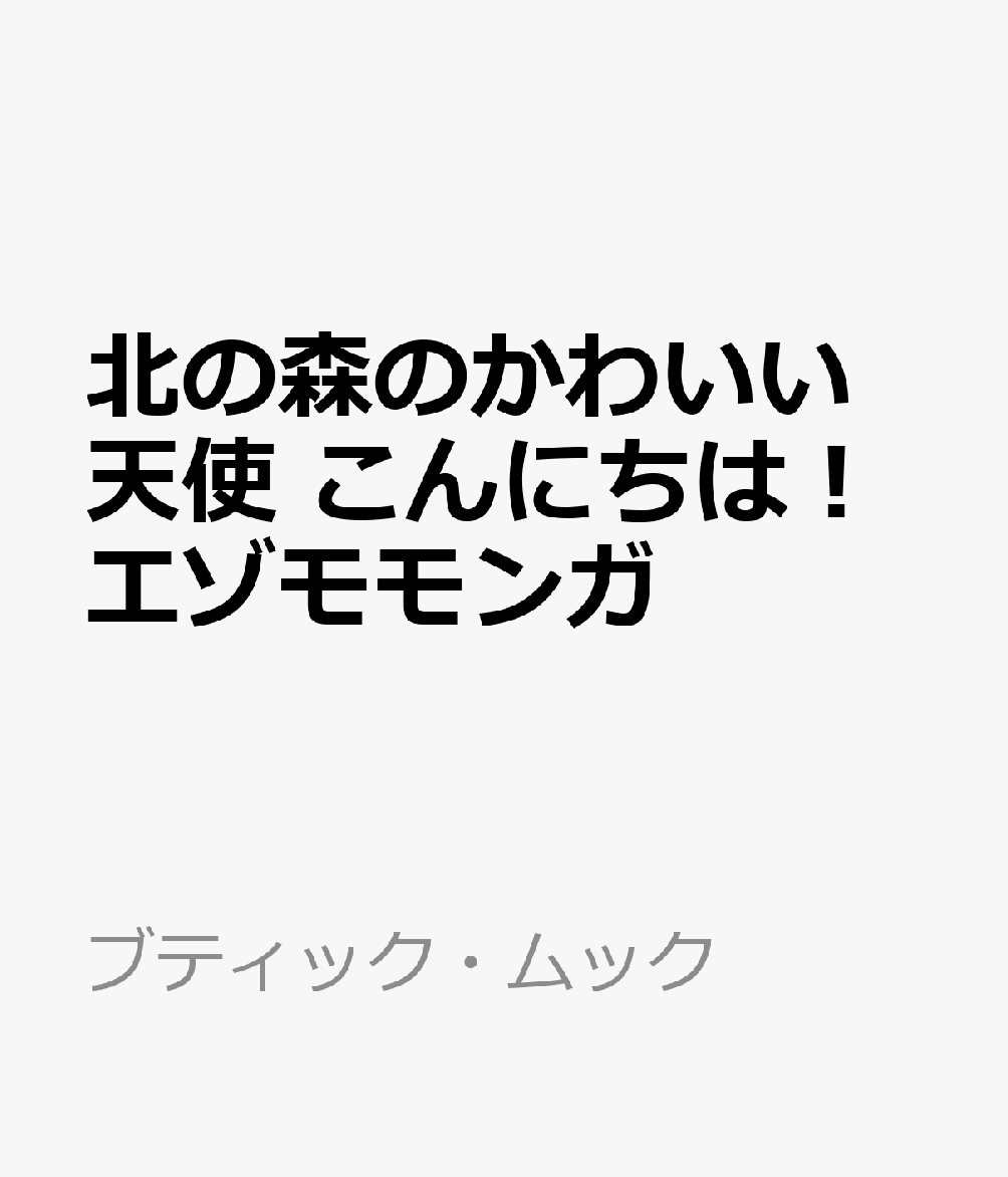 北の森のかわいい天使 こんにちは！エゾモモンガ