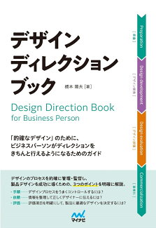 デザインディレクション・ブック 「的確なデザイン」のために、 ビジネスパーソンがディレクションをきちんと行えるようになるためのガイドの表紙