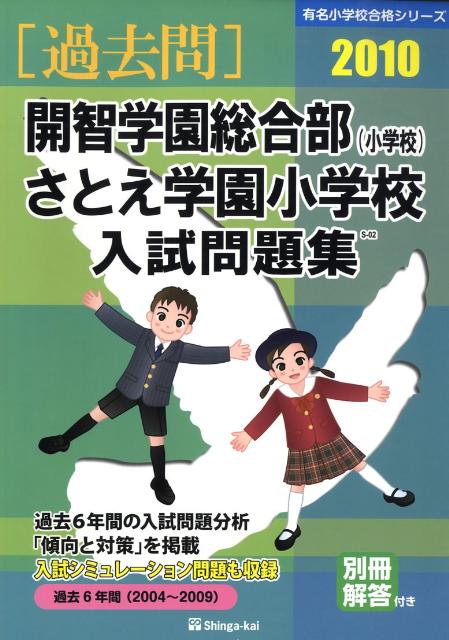 開智学園総合部（小学校）・さとえ学園小学校入試問題集（2010）