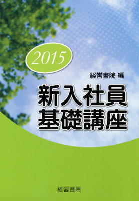 新入社員基礎講座（2015）