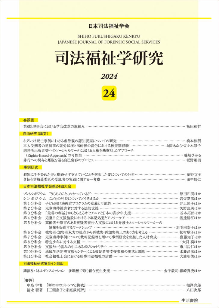 司法福祉学研究24