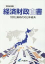 経済財政白書（令和元年版） 「令和」新時代の日本経