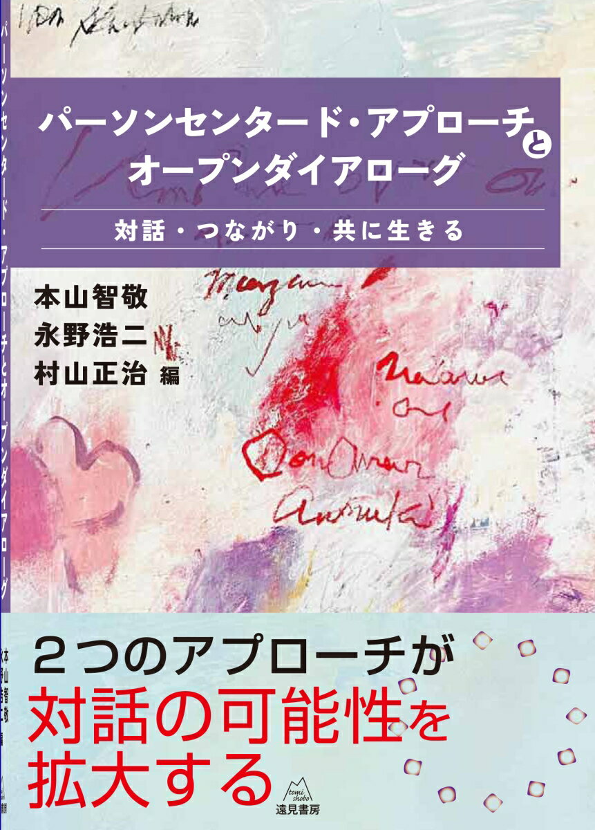 パーソンセンタード・アプローチとオープンダイアローグ