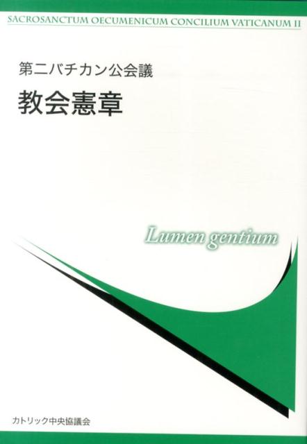 教会憲章
