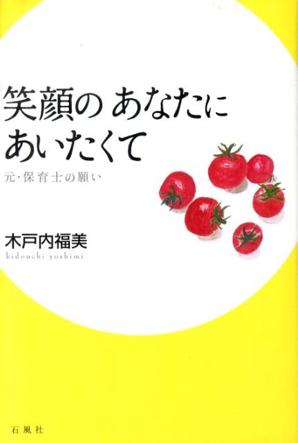 笑顔のあなたにあいたくて