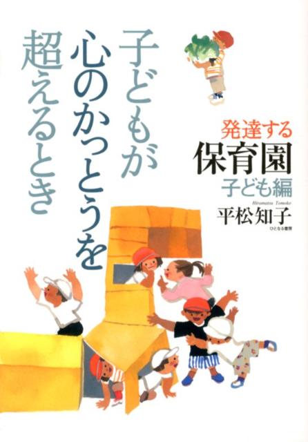 子どもが心のかっとうを超えるとき