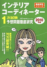 インテリアコーディネーター1次試験予想問題徹底研究2010 [ HIPS合格対策プロジェクト ]