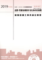 建築設備工事共通仕様書（2019年度版）