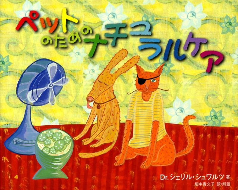 ペットのためのナチュラルケア