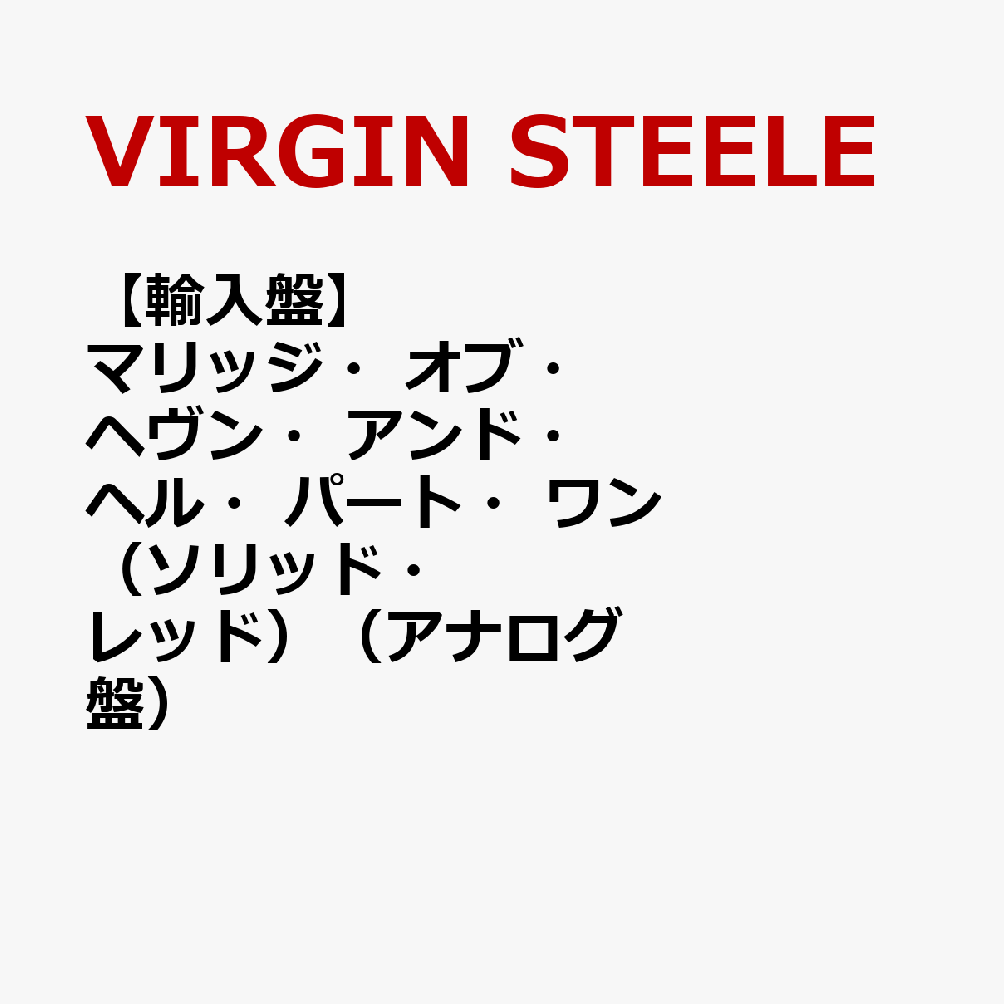 【輸入盤】マリッジ・オブ・ヘヴン・アンド・ヘル・パート・ワン（ソリッド・レッド）（アナログ盤）
