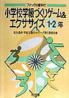 小学校学級づくりゲーム＆エクササイズ（1・2年）