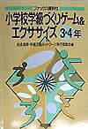 小学校学級づくりゲーム＆エクササイズ（3・4年）