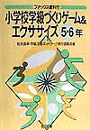 小学校学級づくりゲーム＆エクササイズ（5・6年）