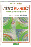 いまなぜ“新しい史観”か