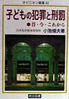 子どもの犯罪と刑罰