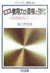 硬派・教育力の復権と強化