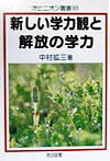 新しい学力観と解放の学力