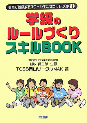 学級のルールづくりスキルbook