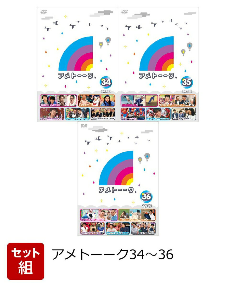 【着せ替えジャケット付】【セット組】アメトーーク34〜36