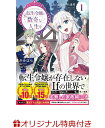 【楽天ブックス限定特典】元転生令嬢と数奇な人生を1　私のいなかった世界(描き下ろしSSペーパー) [ かみはら ]