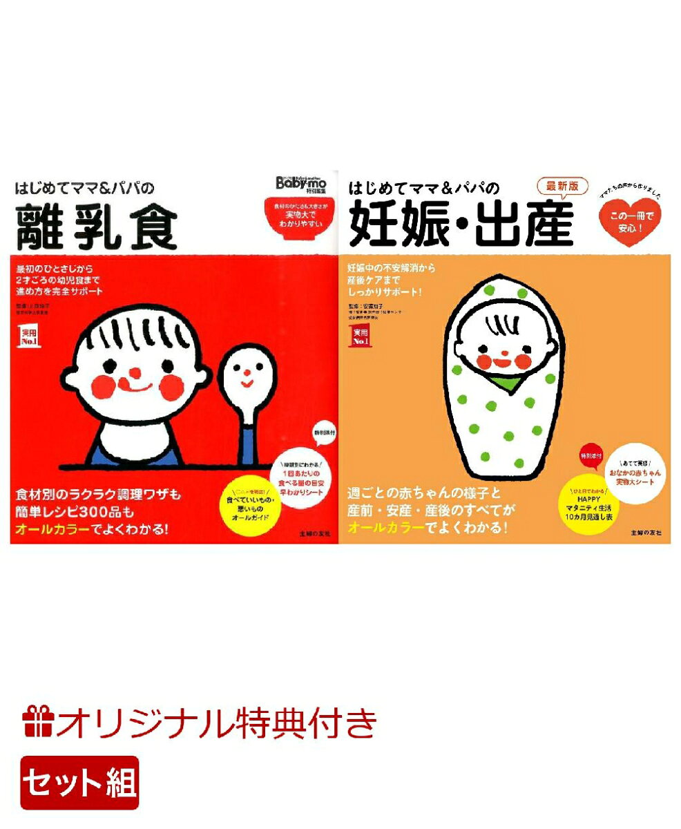 【楽天ブックス限定特典】はじめてママ＆パパの離乳食＆はじめてママ＆パパの妊娠・出産　最新版(命名紙＆特製メッセージカード)の表紙